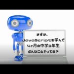 JavaScript、習い始めて4ヶ月目の中学生（3年）。ここまでできる！