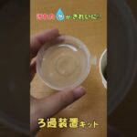 【実験】汚れた水がきれいに！？ろ過装置キット　 夏休み工作 自由研究 小学生　#shorts