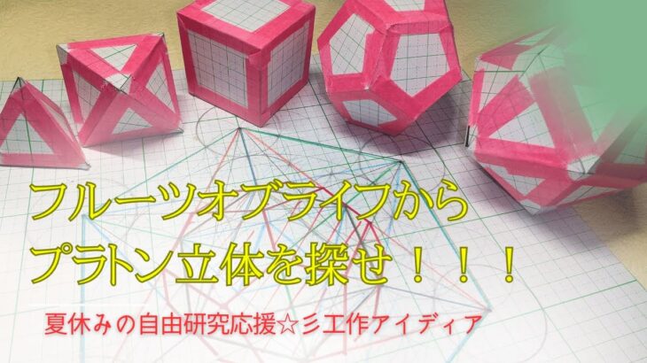 ☆彡夏休み☆自由研究応援☆彡神聖幾何学・神聖な模様フルーツオブライフからプラトン立体を探せ！！！なぜ１３は忌み数なのか？