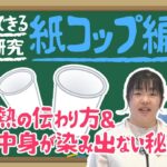 【夏休み特別企画最終回！】今すぐできる自由研究「紙コップ」編！紙コップから中身が染み出ない理由を解明！？