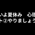 夏休み心理テスト②　#夏休み #宿題