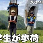 【尾瀬歩荷】中学生の夏休み自由研究！