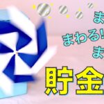 【 かざぐるま貯金箱 】牛乳パック工作！夏休みの自由研究(工作)に！風車が回る回る！