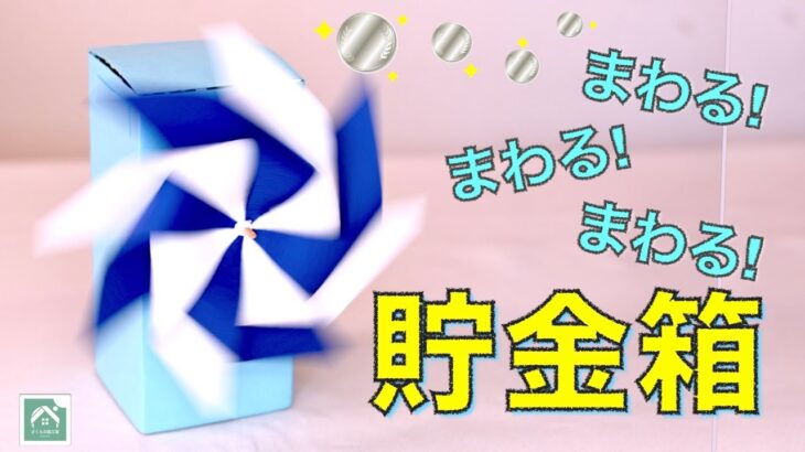 【 かざぐるま貯金箱 】牛乳パック工作！夏休みの自由研究(工作)に！風車が回る回る！