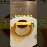 【自由研究ネタ】プリン買うのも食べるのも宿題にできる!プリン調べ【小中学生向け】 #自由研究 #夏休み #料理 #実験