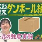 【夏休み特別企画】今すぐできる自由研究「ダンボール」編！マシンガンズ滝沢さんと火災報知器小林さんがダンボールの剣でバトル！？