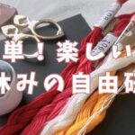 【夏休みの自由研究に】簡単楽しい｜工作みたいな紙刺繍のやり方｜