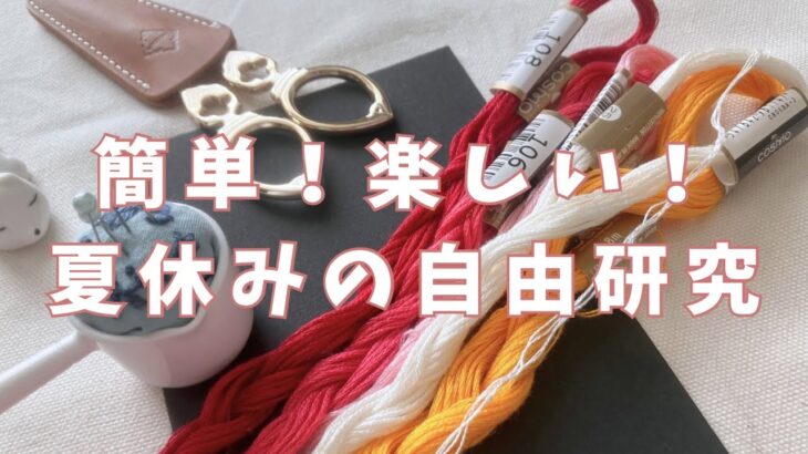 【夏休みの自由研究に】簡単楽しい｜工作みたいな紙刺繍のやり方｜