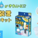 汚れた水がきれいに！？ろ過装置キット　実験 夏休み工作 自由研究 小学生