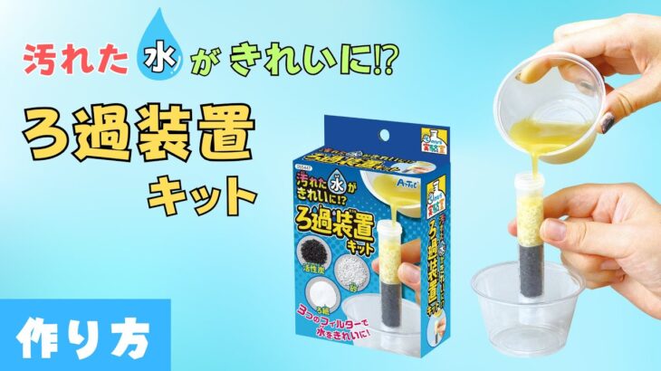 汚れた水がきれいに！？ろ過装置キット　実験 夏休み工作 自由研究 小学生