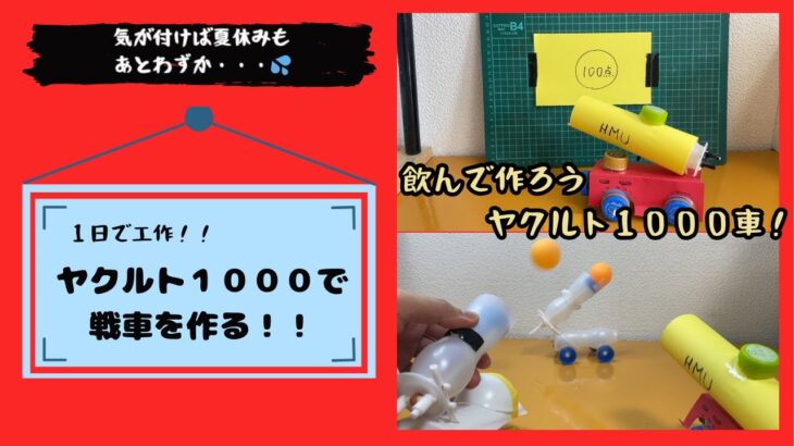 自由研究やってない。そんな方必見！1日で準備から制作まで出来でしまう工作なのだ！