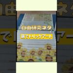 【自由研究ネタ】100円ショップの材料でトリックアートを作ろう 【小学生工作】#夏休み#自由研究 #工作 #小学生#トリックアート#自由工作