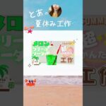 夏休み工作♪  ダイソー工作、100均工作　　とっても簡単！夏休み、自由工作、自由研究、お家時間　100均DIY  簡単ハンドメイド 簡単可愛い工作 #shorts