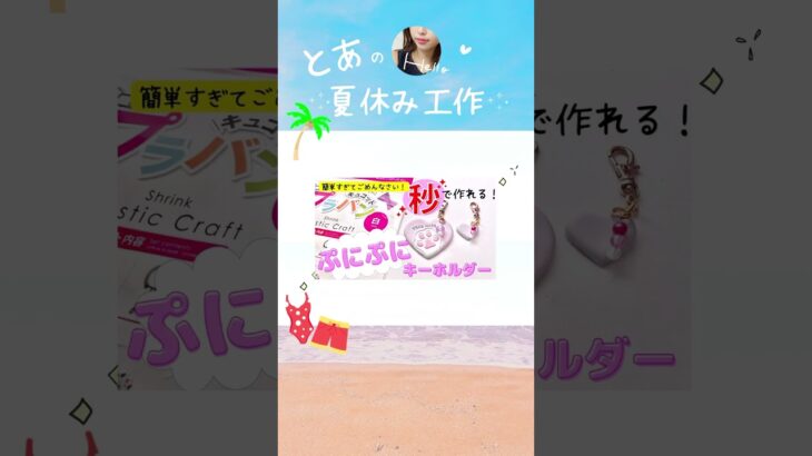 夏休み工作♪  ダイソー工作、100均工作　　とっても簡単！夏休み、自由工作、自由研究、お家時間　100均DIY  簡単ハンドメイド 簡単可愛い工作 #shorts