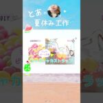 夏休み工作♪  ダイソー工作、100均工作　　とっても簡単！夏休み、自由工作、自由研究、お家時間　100均DIY  簡単ハンドメイド 簡単可愛い工作 #shorts