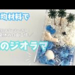 【夏休み工作】1年生でもできる！100均材料で海のジオラマ作り💙