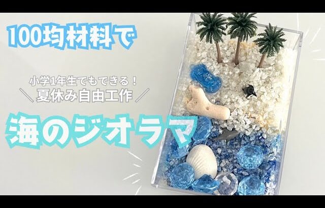 【夏休み工作】1年生でもできる！100均材料で海のジオラマ作り💙