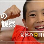 2024年夏休み11日目　5年生の自由研究は1年生からずっと続けてるあれ