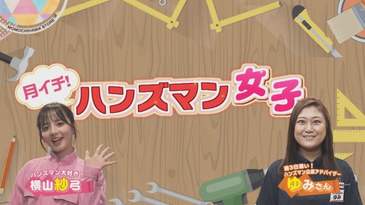 【ハンズマン女子】夏休みの自由研究＆工作特集(2024年8月1日OA)