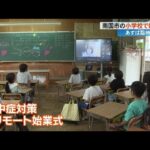 大きな自由工作抱え…新学期スタート【高知】 (24/08/29 19:21)