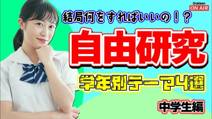 【自由研究】何をすればいいのか分からない人必見！自由研究テーマ4選！【中学生編】