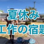 第48回　夏休み　工作の宿題　#夏休み #自由研究 #工作