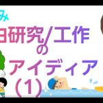 夏休み、自由研究・工作のアイディア5選