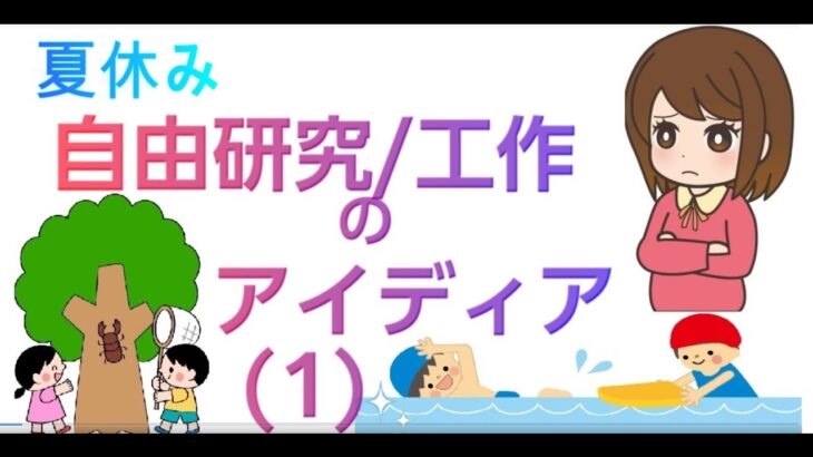 夏休み、自由研究・工作のアイディア5選