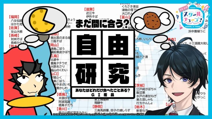 【 自由研究 】あなたはいくつ食べたことがある?GI産品!地図を埋めていこう～【 #スクールオブチューブ夏休み集中講座 】