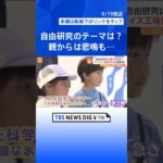 自由研究は「親の宿題」？子どもの自由研究に親から悲鳴も…【Nスタ解説】| TBS NEWS DIG #shorts