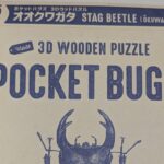 【夏休み⑬】【宿題】自由工作はPOCKET BUGSのオオクワガタを作る事にしました😁 #夏休み工作 #夏休みの宿題 #オオクワガタ