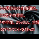 【その神経がわからん】息子の夏休みの自由研究。SNSで男子中学生、女子中学生、おっさん、主婦の４つのアカウントを作った