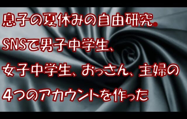 【その神経がわからん】息子の夏休みの自由研究。SNSで男子中学生、女子中学生、おっさん、主婦の４つのアカウントを作った