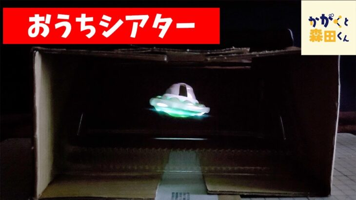 【夏休みの自由研究】え！UFOが浮いて見える！？ / ダンボールで作る3Dホログラムシアター【科学実験】【簡単工作】