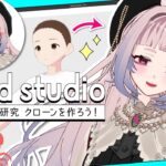 【#Vroid studio】夏休みの自由研究 クローンを作ろう！【3D モデルメイキング】