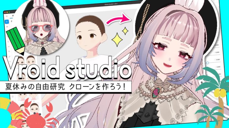 【#Vroid studio】夏休みの自由研究 クローンを作ろう！【3D モデルメイキング】