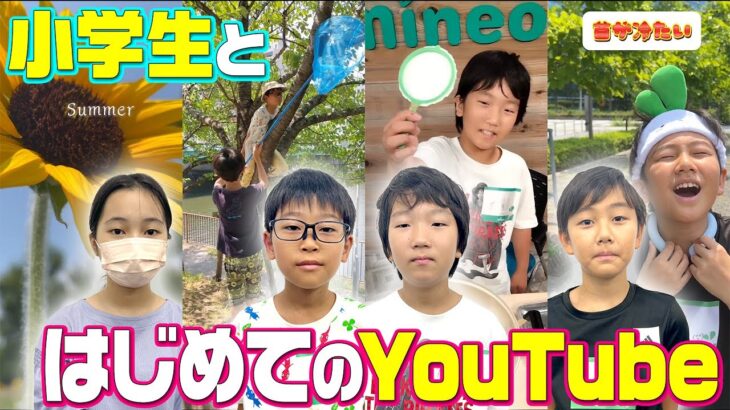 【自由研究におすすめ】小学生が初めてのYouTube撮影にチャレンジしてみた！