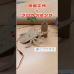 自由工作 #工作 #プログラミング #マイクロビット #microbit #プログラミング教育 #steam教育 #夏休み