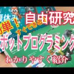 夏休みだ！自由研究だ！ロボットプログラミングだ！？