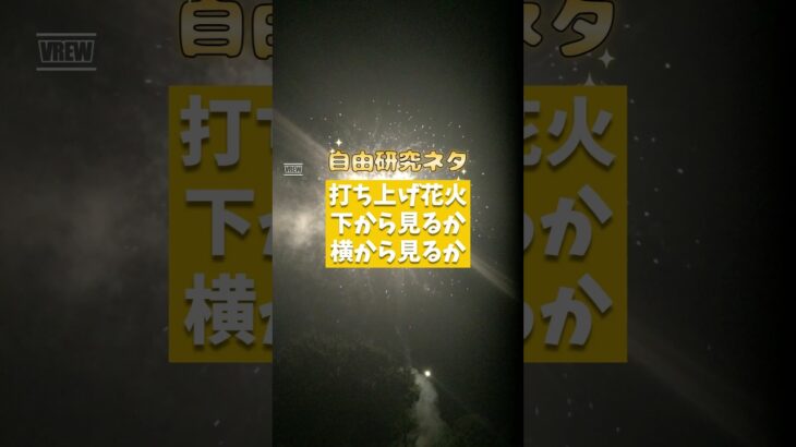 【自由研究ネタ】打ち上げ花火、下から見るか、横からみるか【一夜勝負】#自由研究 #夏休み #探究学習