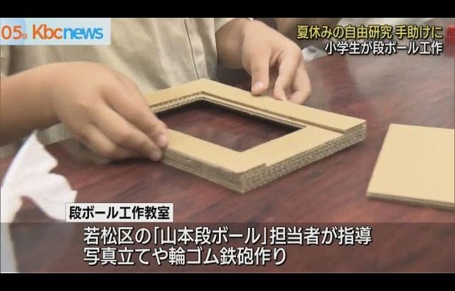 夏休みの自由研究　手助けに　小学生が段ボール工作に挑戦