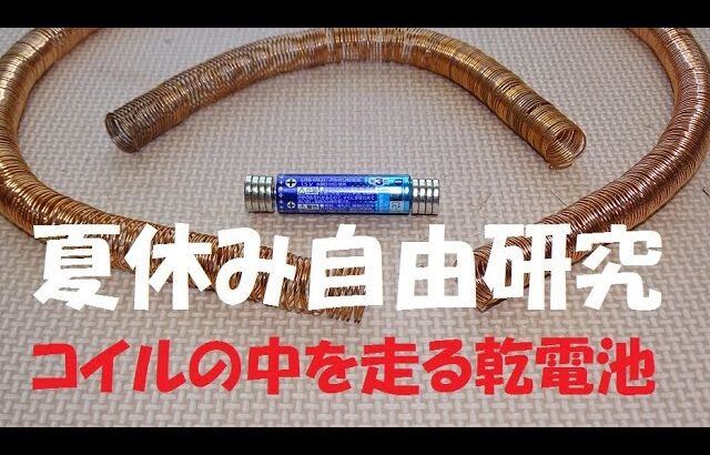 夏休みの自由研究 コイルの中を走る乾電池