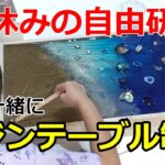 【夏休みの自由研究】娘と一緒に貝殻も使ってレジンテーブルを作ってみた！