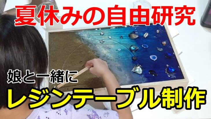 【夏休みの自由研究】娘と一緒に貝殻も使ってレジンテーブルを作ってみた！