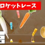 【夏休みの自由研究】どの野菜が一番速く飛ぶのか！ / 野菜ロケットレース【科学実験】【簡単工作】