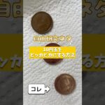 【自由研究ネタ】小学生でもできる！十円玉をピッカピカにする実験 #夏休みの自由研究 #自由研究 #科学研究