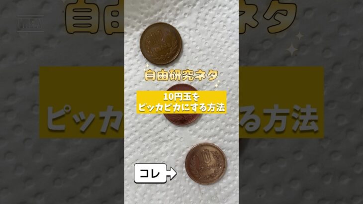 【自由研究ネタ】小学生でもできる！十円玉をピッカピカにする実験 #夏休みの自由研究 #自由研究 #科学研究