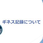 【小学４年生の自由研究】世界ギネス記録について発表します