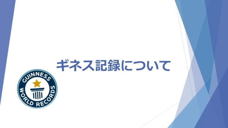 【小学４年生の自由研究】世界ギネス記録について発表します