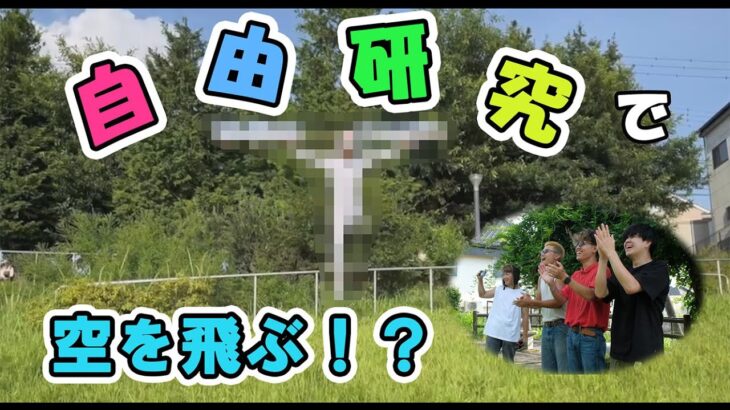 【夏休み】大学生が本気で自由研究してみた!!